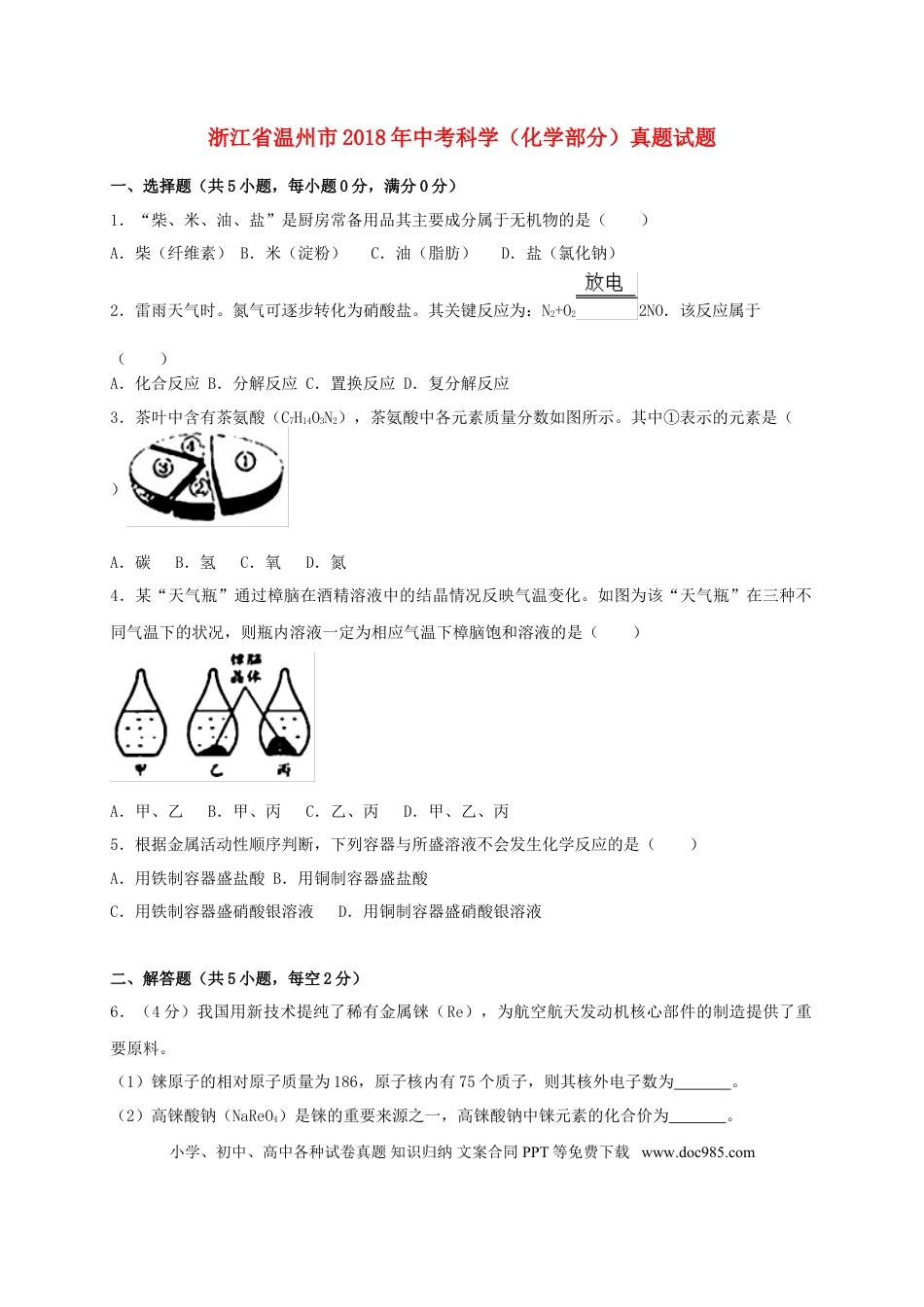 【中考历年真题】浙江省温州市2018年中考科学（化学部分）真题试题（含解析）.doc