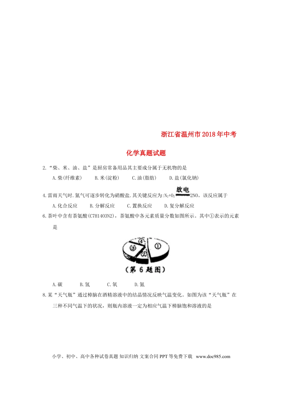 【中考历年真题】浙江省温州市2018年中考化学真题试题（含答案）.doc