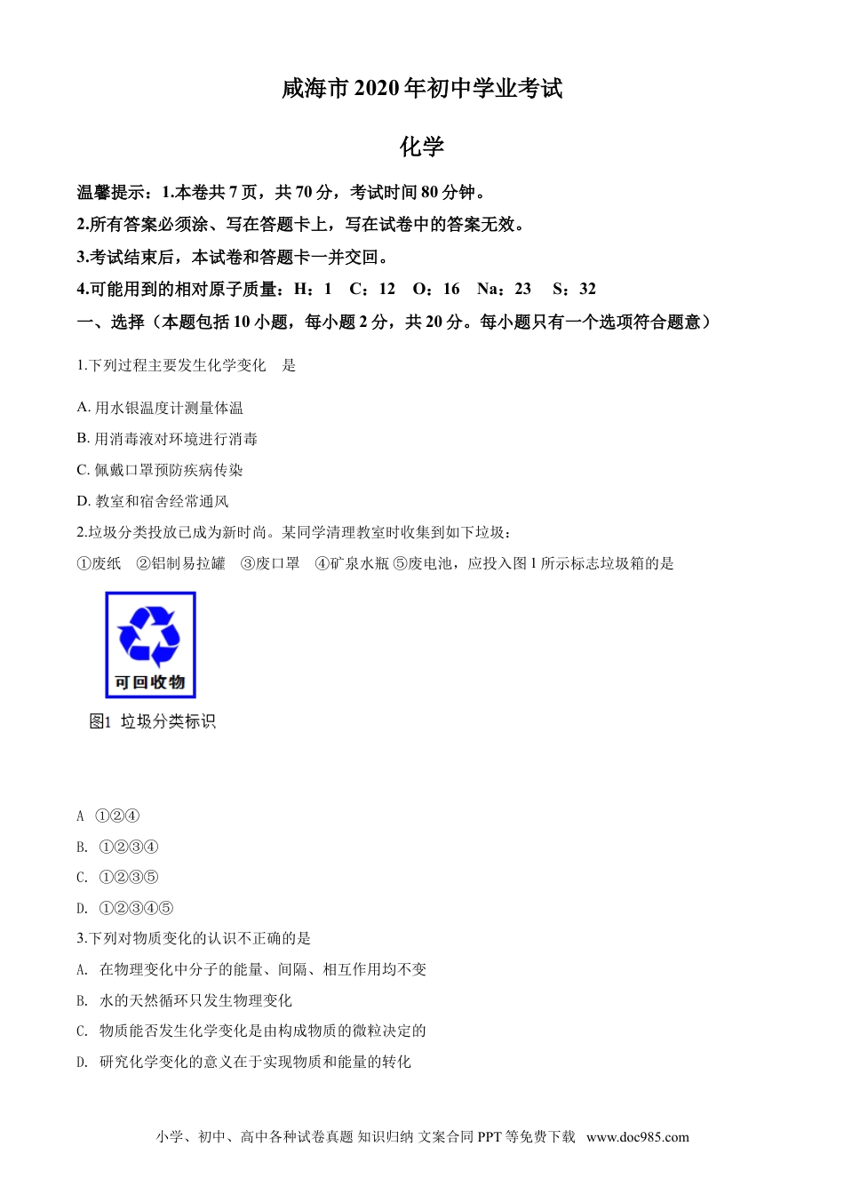 【中考历年真题】2020年山东省威海市中考化学试卷（含解析版）.doc
