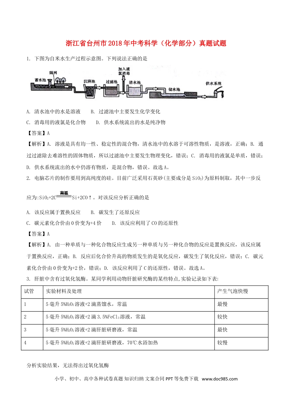 【中考历年真题】浙江省台州市2018年中考科学（化学部分）真题试题（含解析）.doc