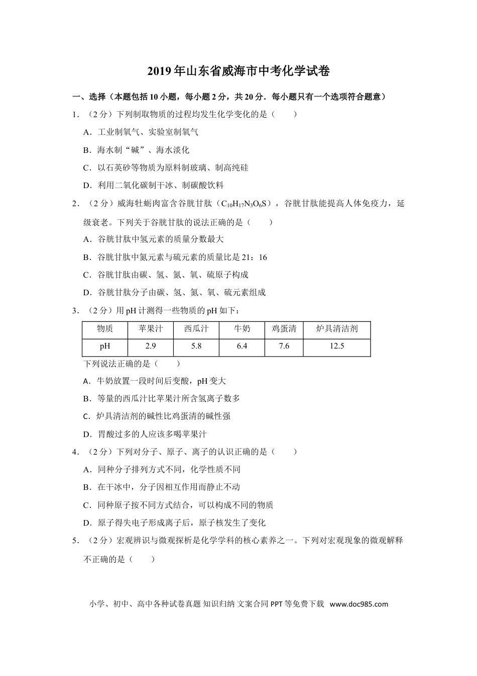 【中考历年真题】2019年山东省威海市中考化学试卷（含解析版）.doc