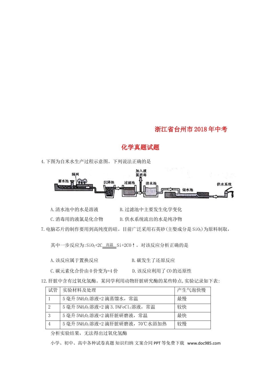 【中考历年真题】浙江省台州市2018年中考化学真题试题（含答案）.doc