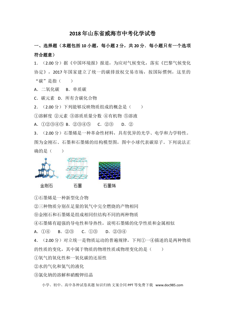 【中考历年真题】2018年山东省威海市中考化学试卷（含解析版）.doc
