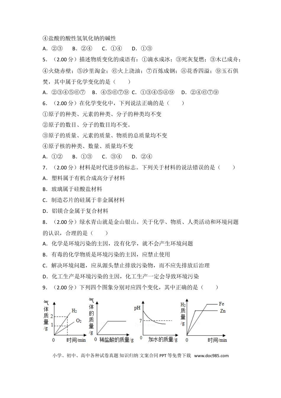 【中考历年真题】2018年山东省威海市中考化学试卷（含解析版）.doc