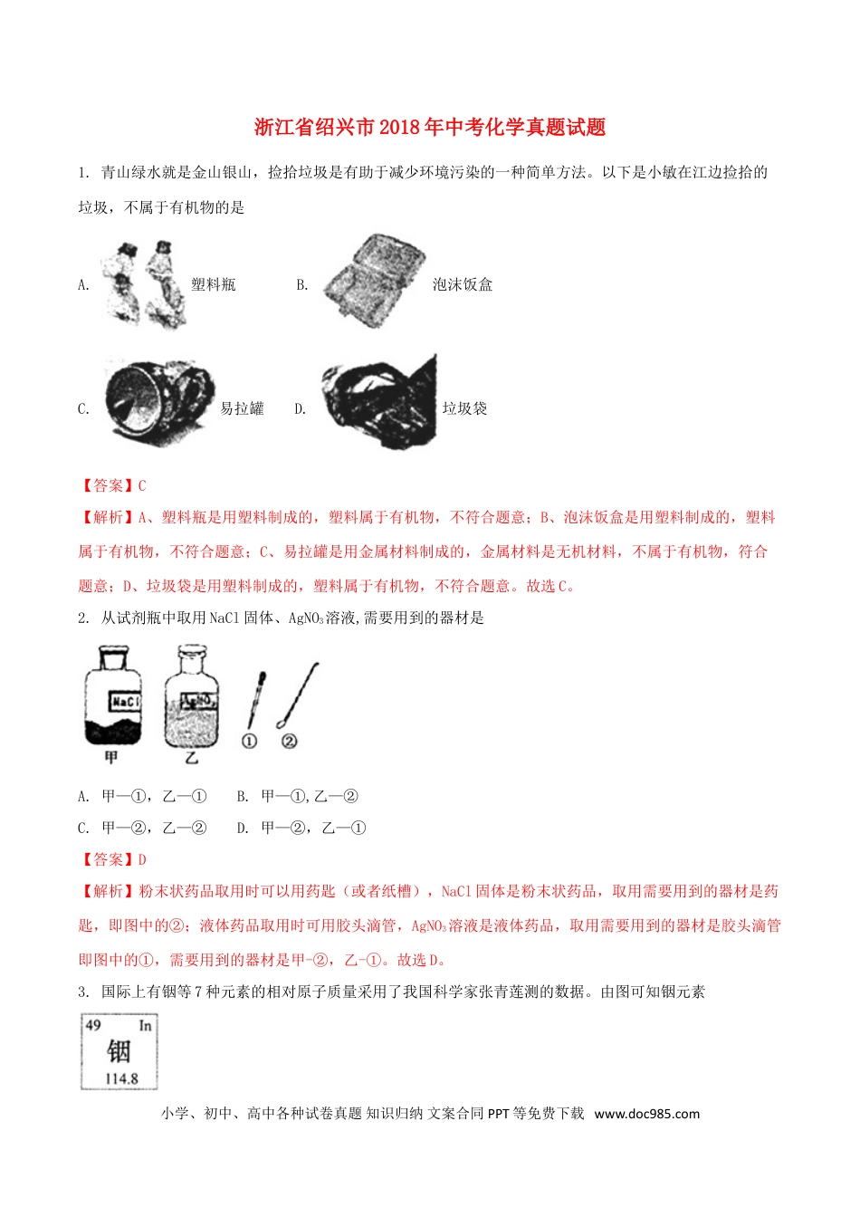 【中考历年真题】浙江省绍兴市2018年中考化学真题试题（含解析）.doc