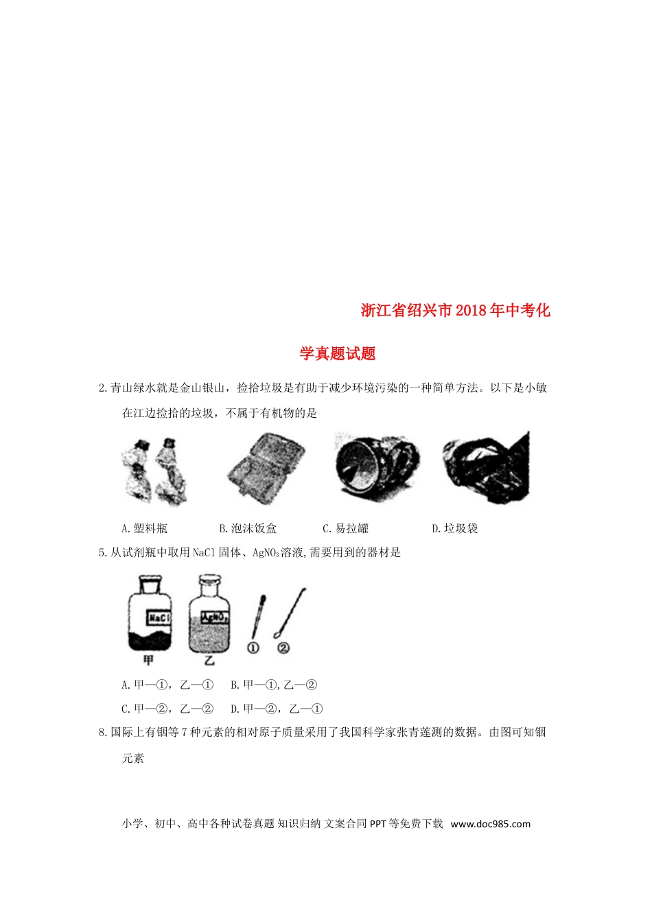 【中考历年真题】浙江省绍兴市2018年中考化学真题试题（含答案）.doc