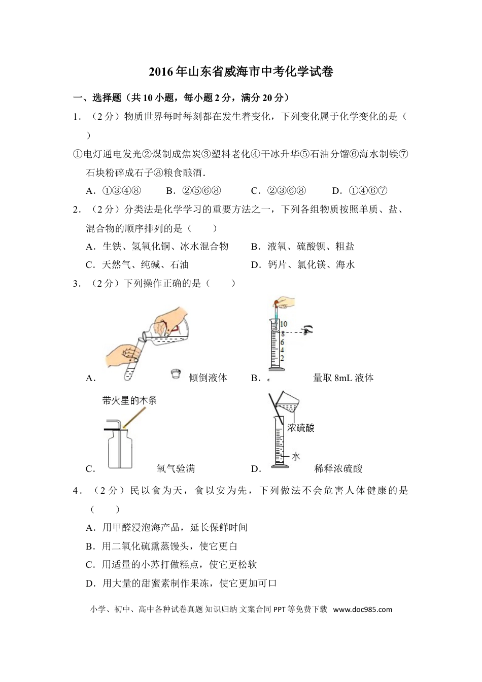 【中考历年真题】2016年山东省威海市中考化学试卷（含解析版）.doc