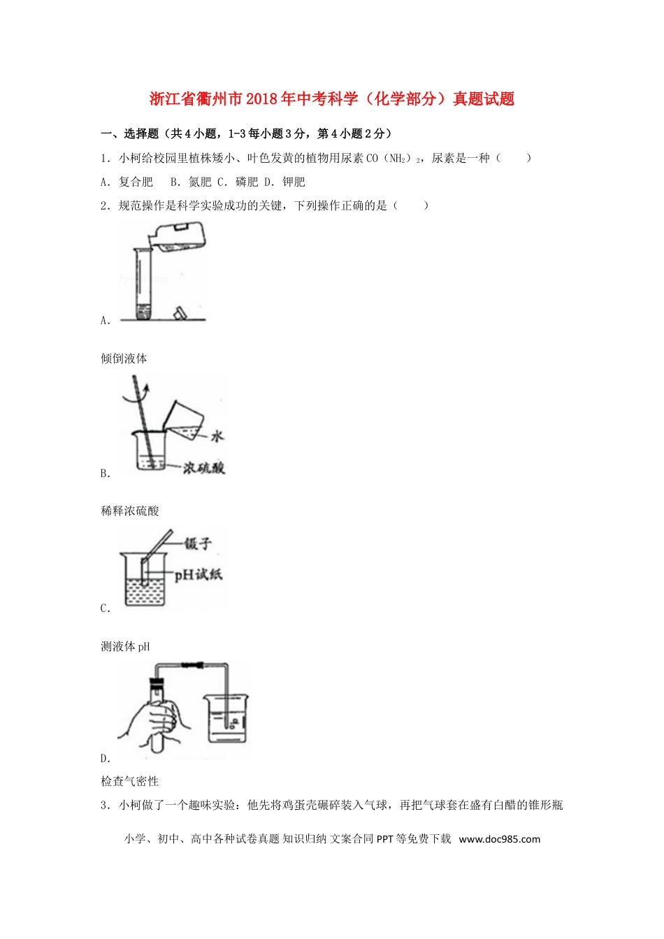 【中考历年真题】浙江省衢州市2018年中考科学（化学部分）真题试题（含解析）.doc