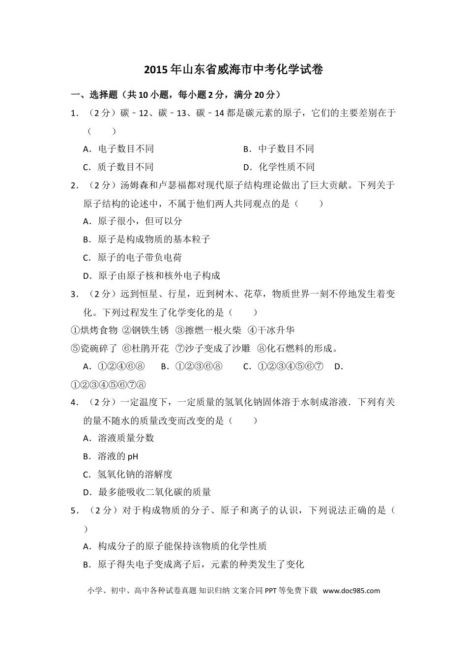 【中考历年真题】2015年山东省威海市中考化学试卷（含解析版）.doc