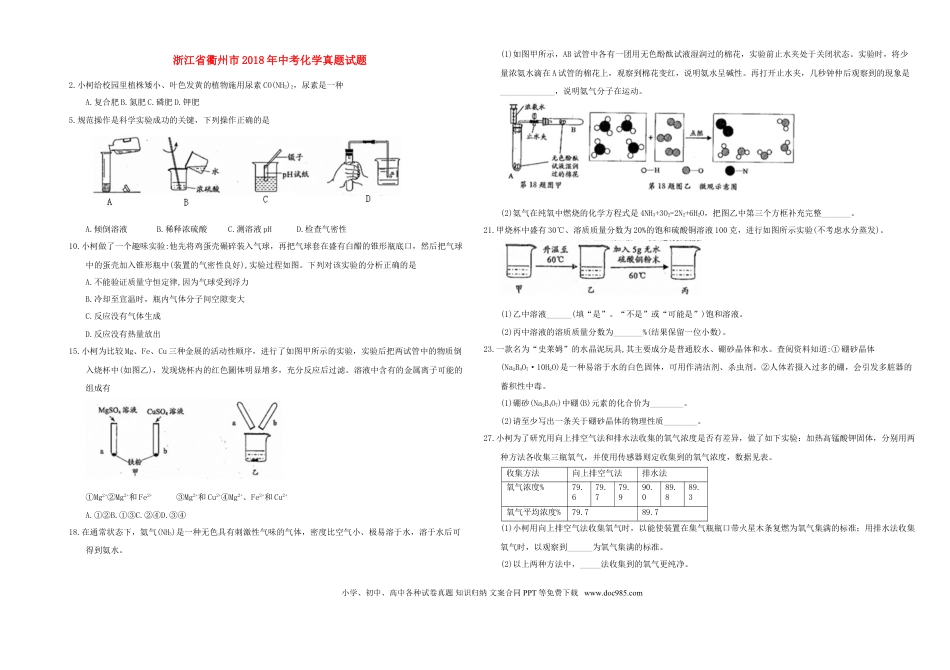 【中考历年真题】浙江省衢州市2018年中考化学真题试题（含答案）.doc