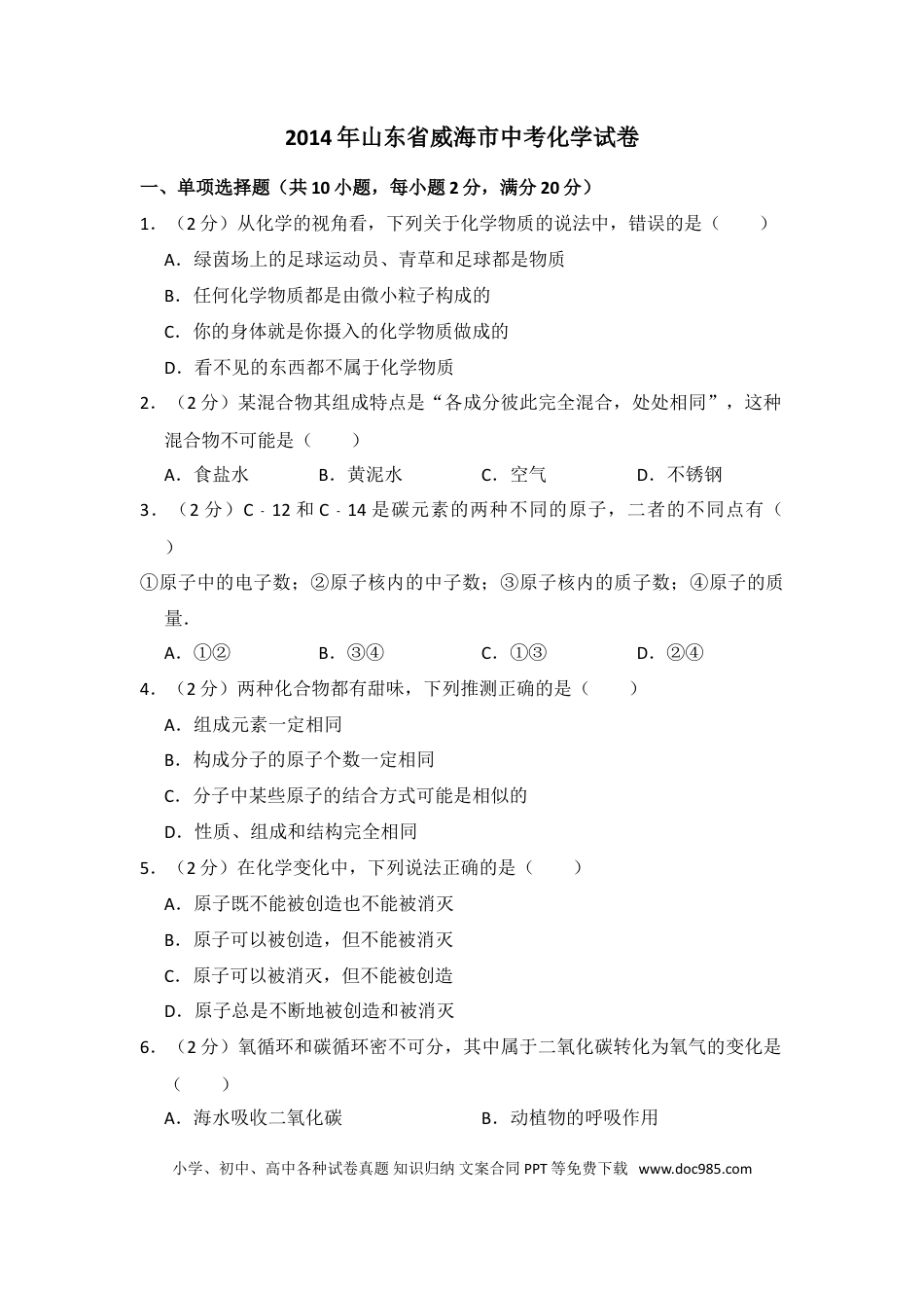 【中考历年真题】2014年山东省威海市中考化学试卷（含解析版）.doc