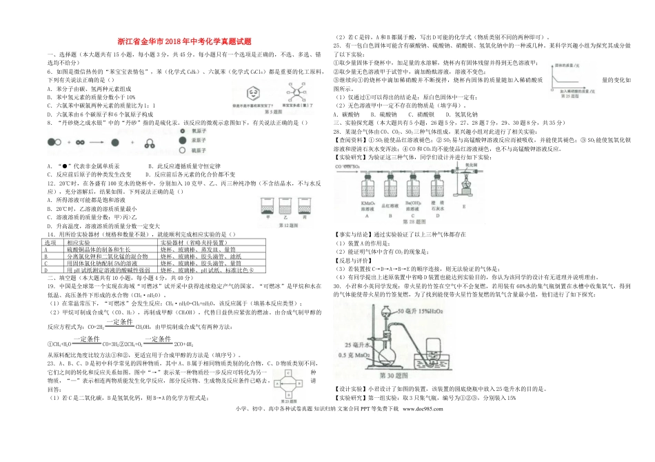 【中考历年真题】浙江省金华市2018年中考化学真题试题（含答案）.doc