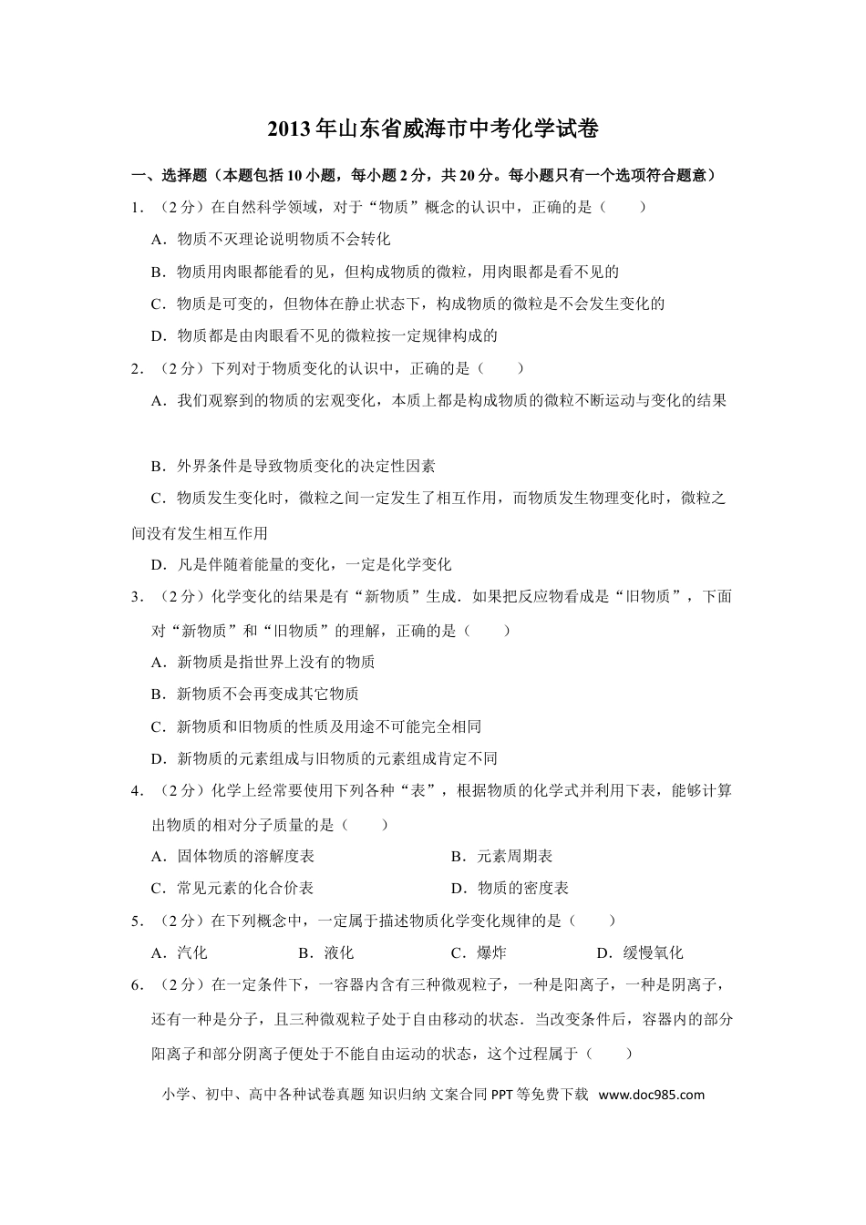【中考历年真题】2013年山东省威海市中考化学试卷（含解析版）.doc