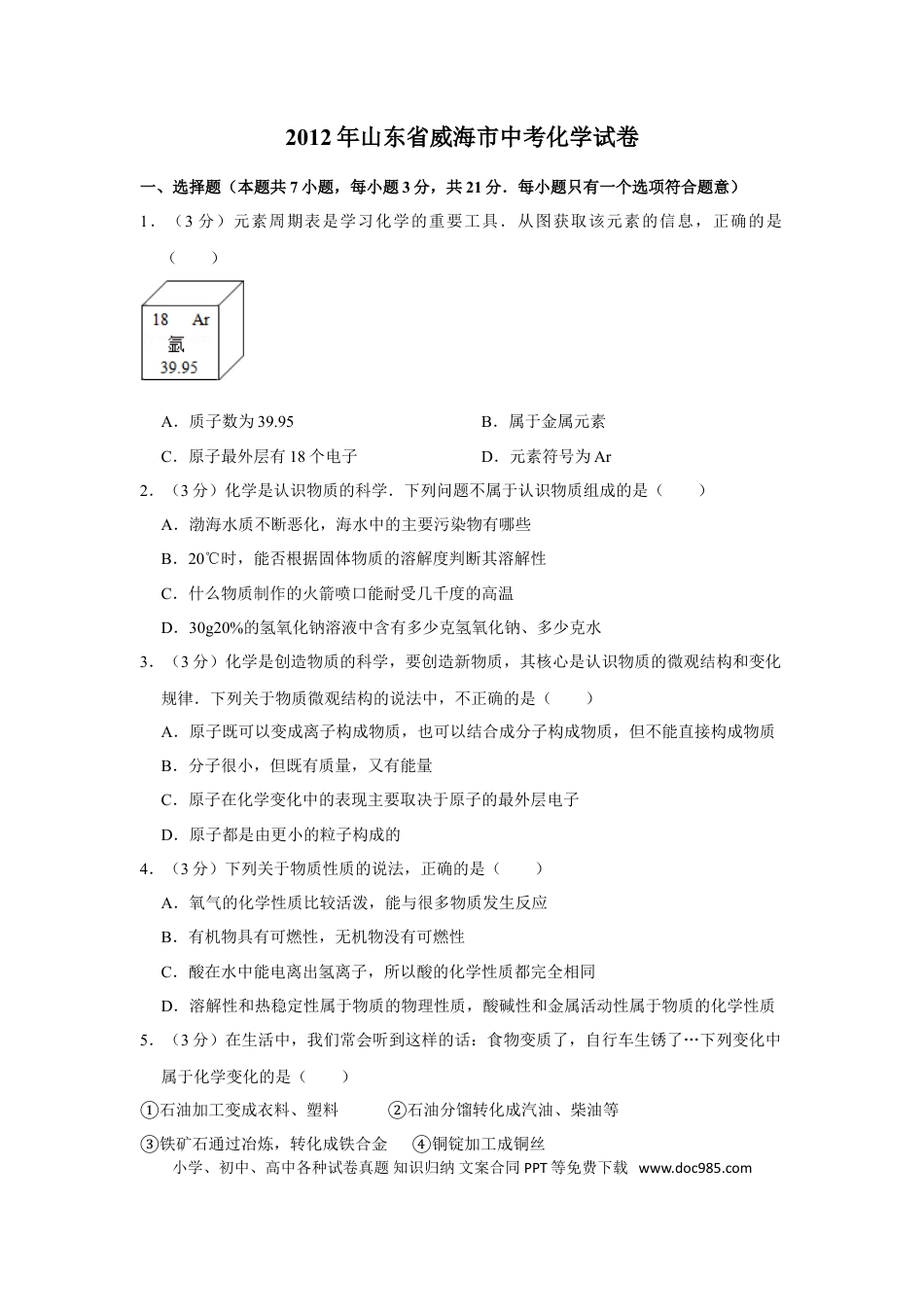 【中考历年真题】2012年山东省威海市中考化学试卷（含解析版）.doc