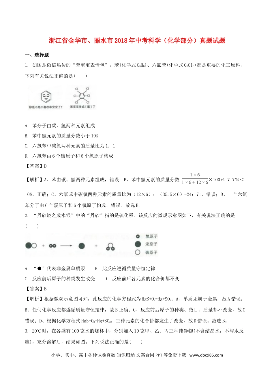 【中考历年真题】浙江省金华市、丽水市2018年中考科学（化学部分）真题试题（含解析）.doc