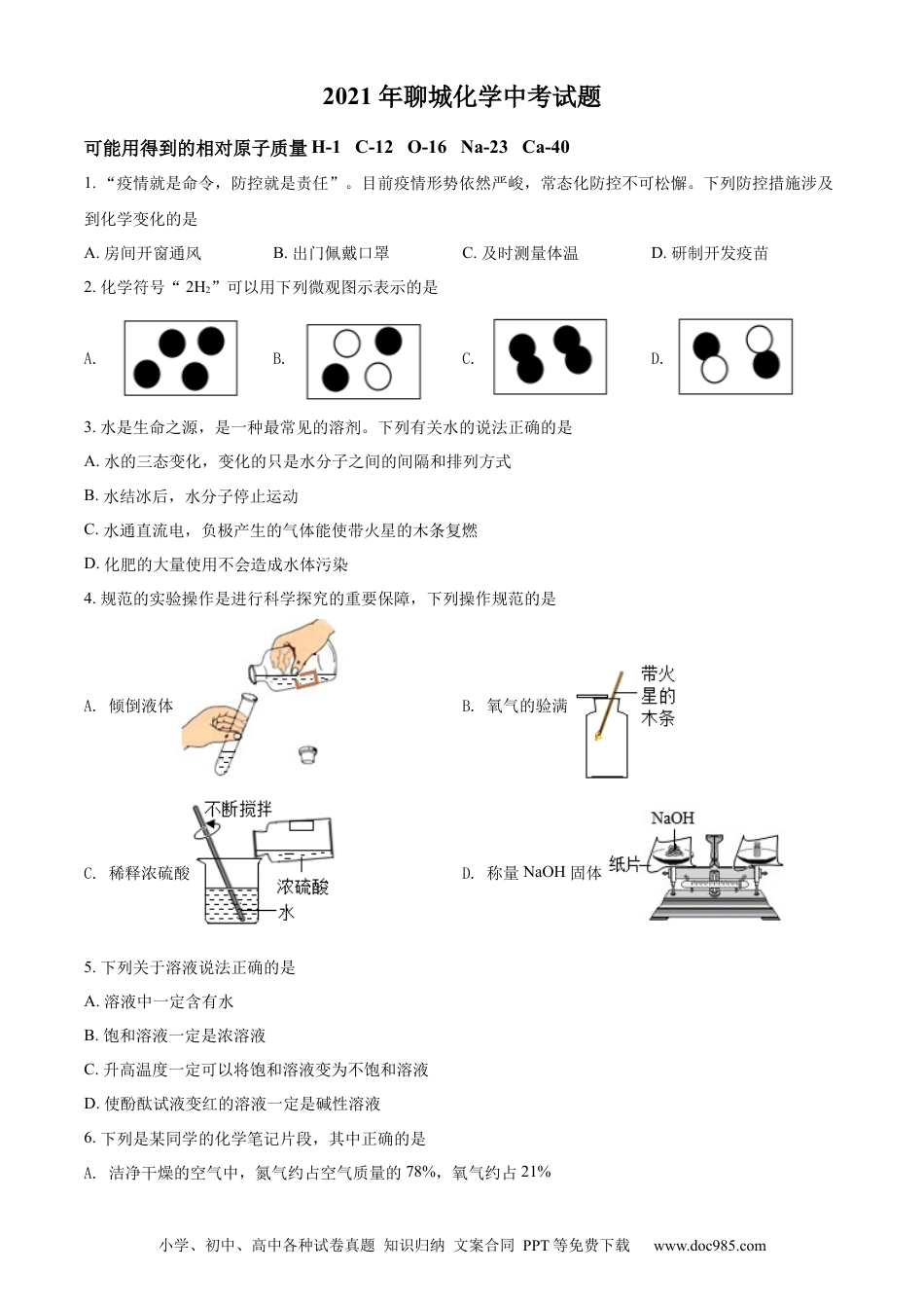 【中考历年真题】精品解析：山东省聊城市2021年中考化学试题（原卷版）.docx