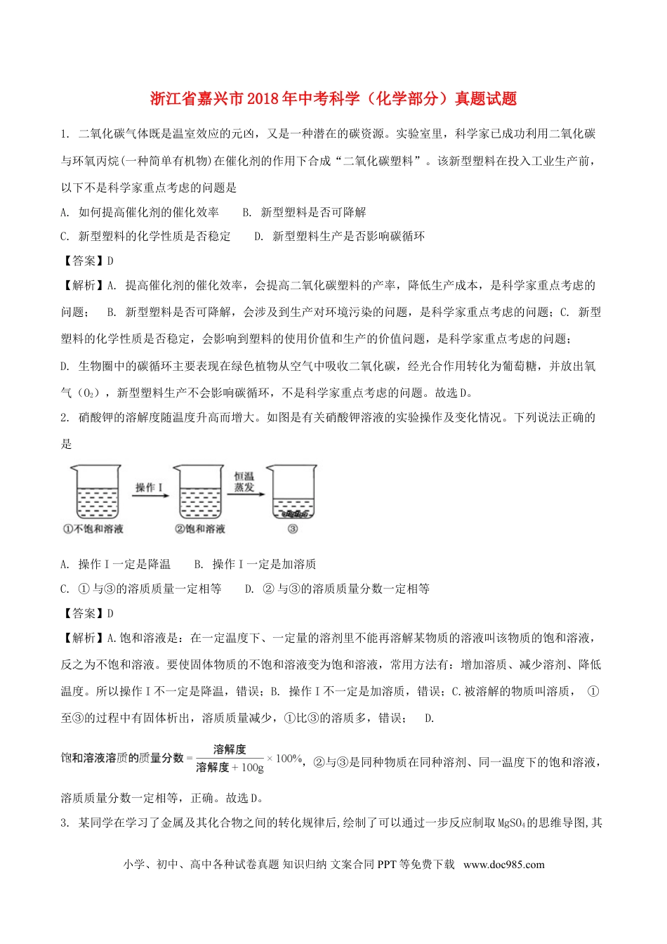 【中考历年真题】浙江省嘉兴市2018年中考科学（化学部分）真题试题（含解析）.doc