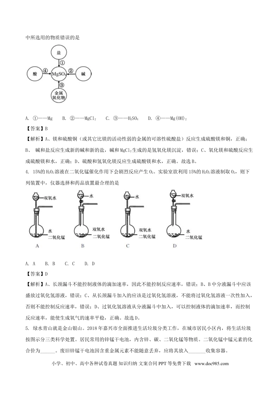 【中考历年真题】浙江省嘉兴市2018年中考科学（化学部分）真题试题（含解析）.doc