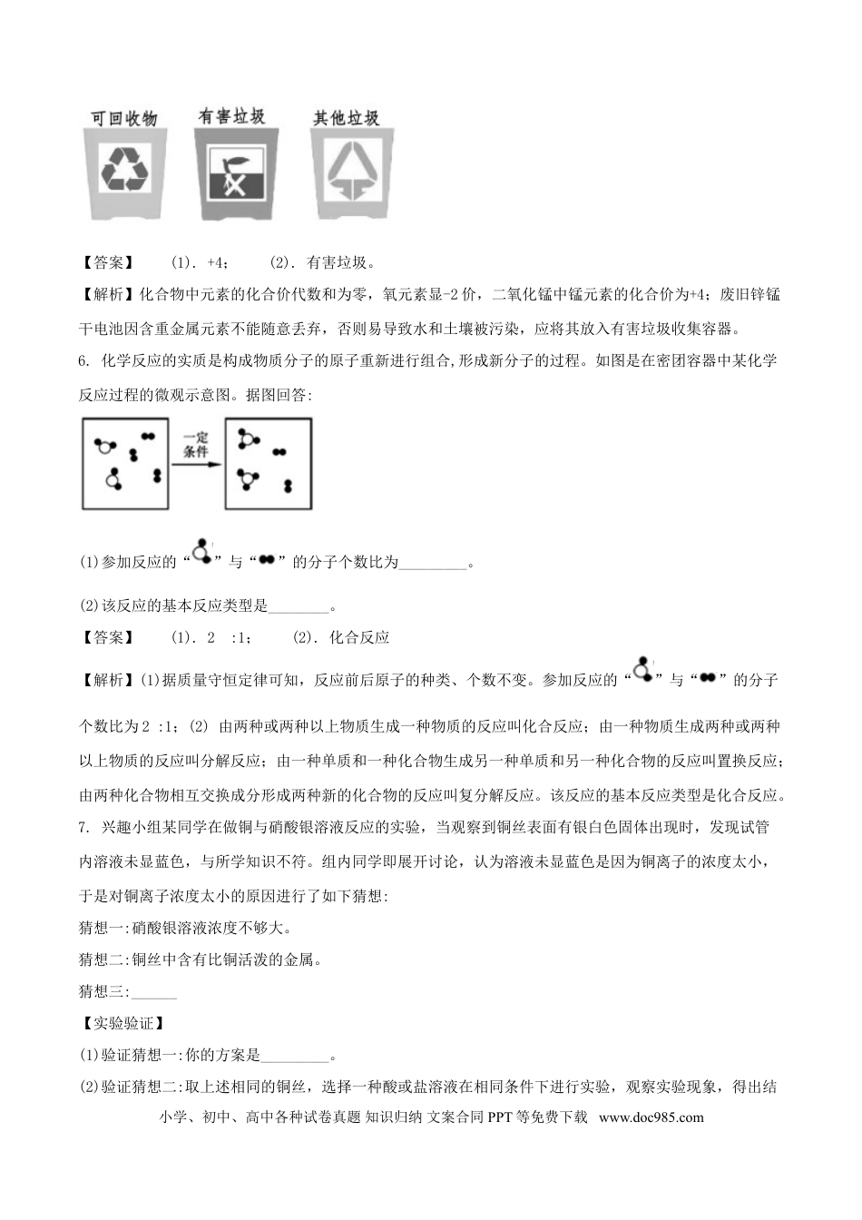 【中考历年真题】浙江省嘉兴市2018年中考科学（化学部分）真题试题（含解析）.doc