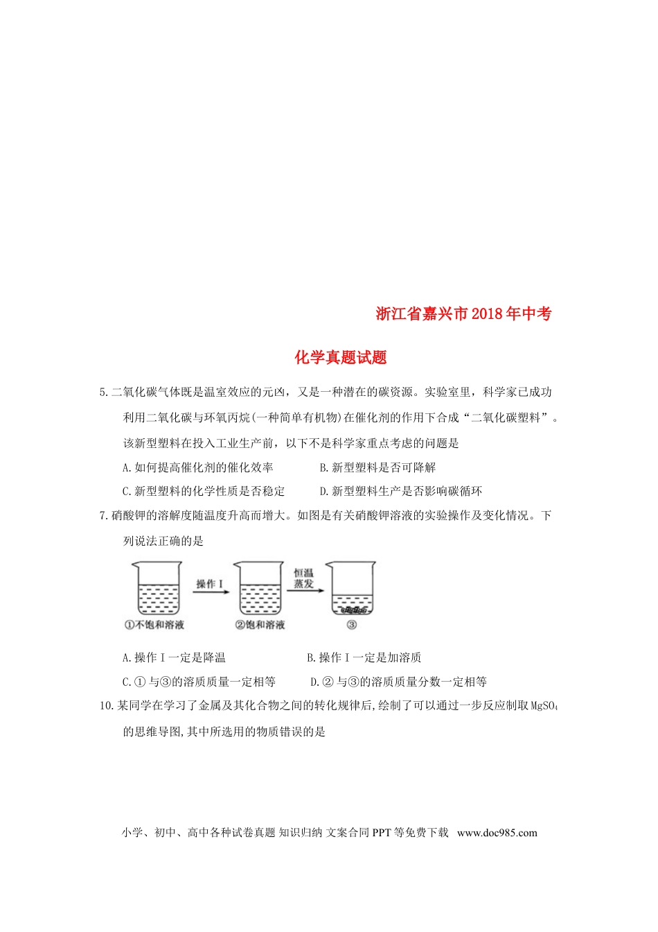 【中考历年真题】浙江省嘉兴市2018年中考化学真题试题（含答案）.doc