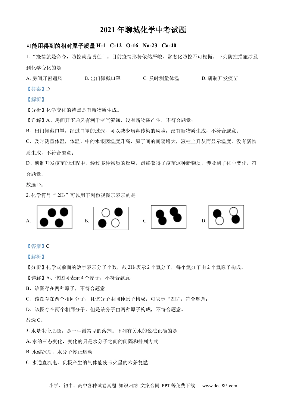 【中考历年真题】精品解析：山东省聊城市2021年中考化学试题（解析版）.docx