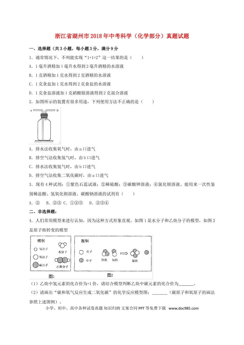 【中考历年真题】浙江省湖州市2018年中考科学（化学部分）真题试题（含解析）.doc