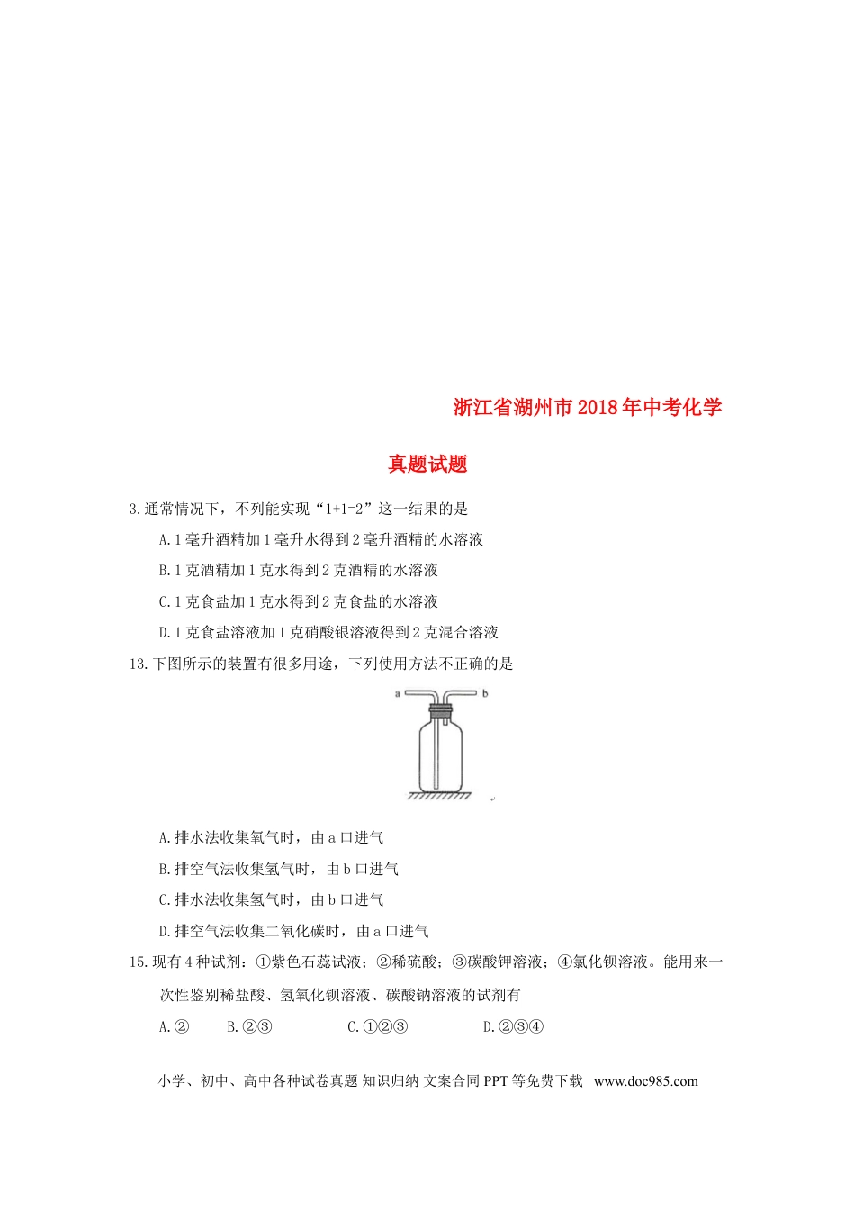 【中考历年真题】浙江省湖州市2018年中考化学真题试题（含答案）.doc