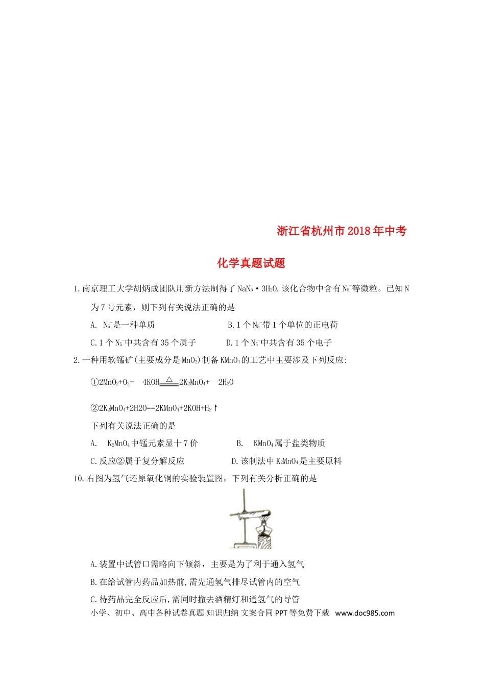【中考历年真题】浙江省杭州市2018年中考化学真题试题（含答案）.doc
