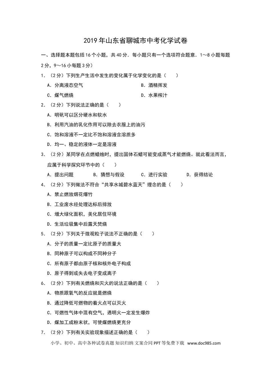 【中考历年真题】2019年山东省聊城市中考化学试题（word版，含解析）.doc