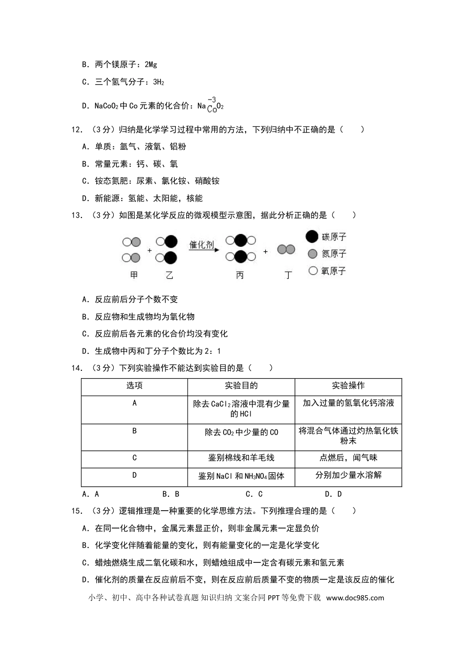【中考历年真题】2019年山东省聊城市中考化学试题（word版，含解析）.doc