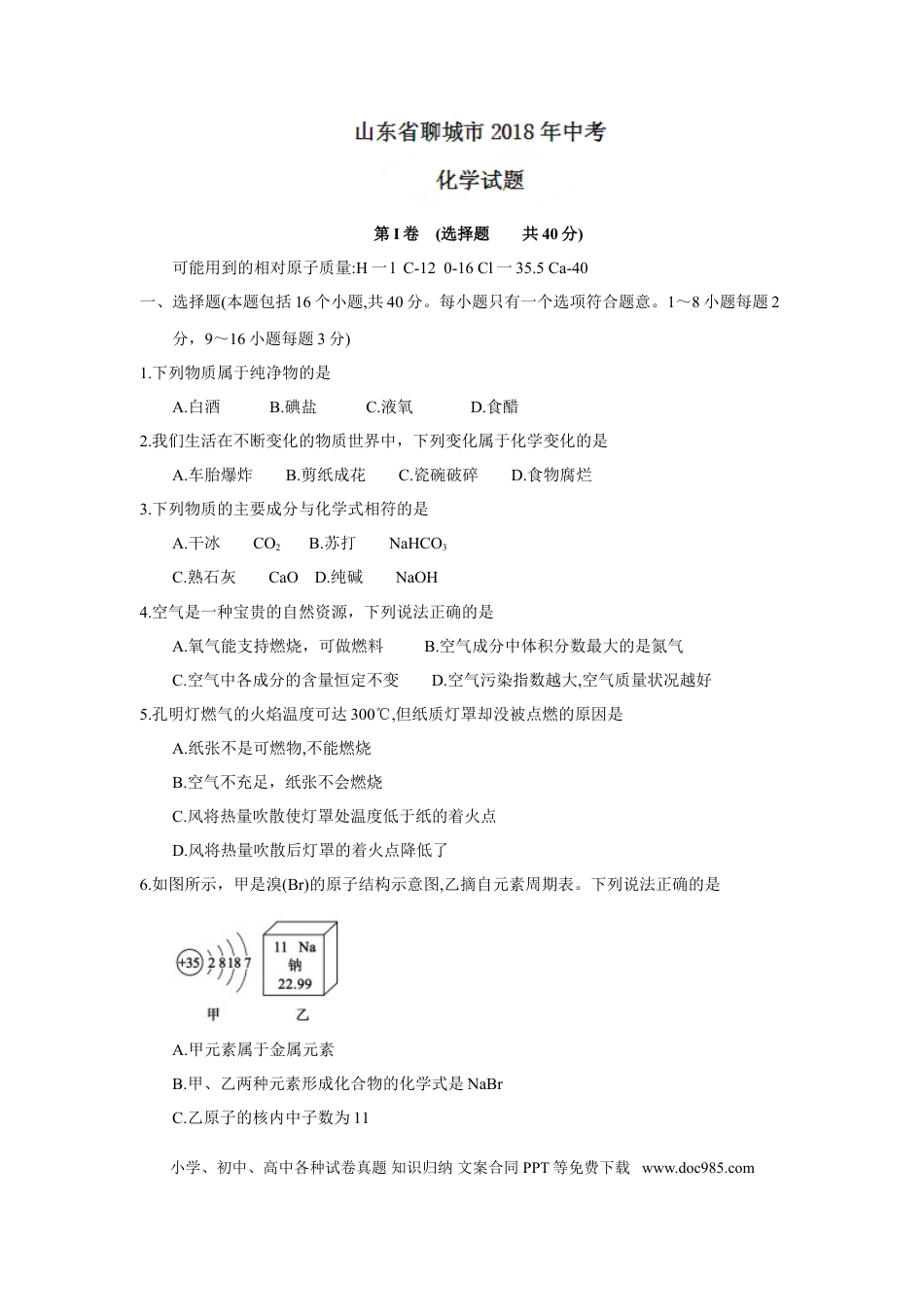 【中考历年真题】2018年山东省聊城市中考化学试卷及答案.doc
