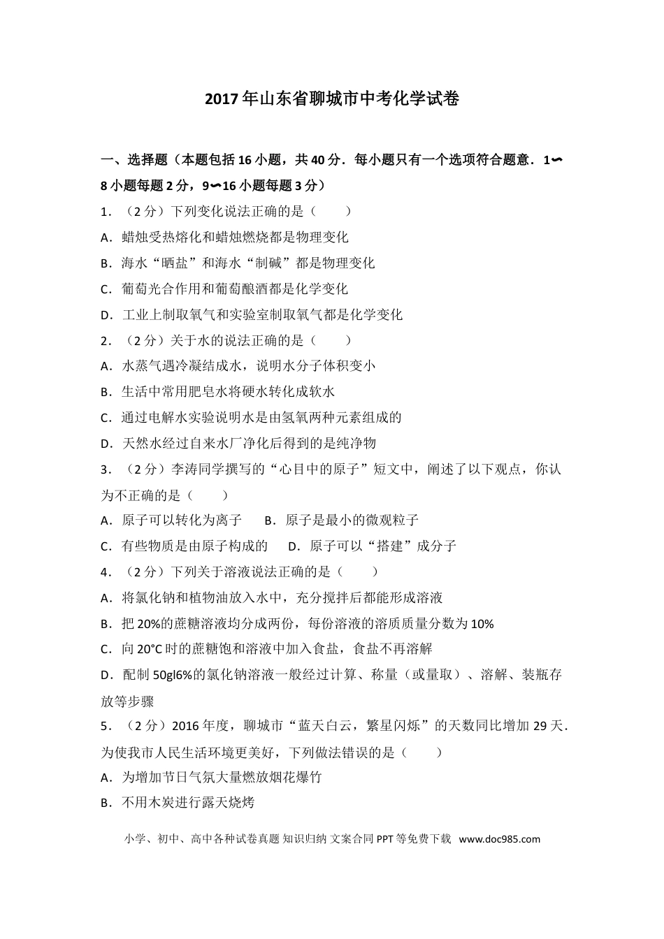 【中考历年真题】2017年山东省聊城市中考化学试卷及解析.doc