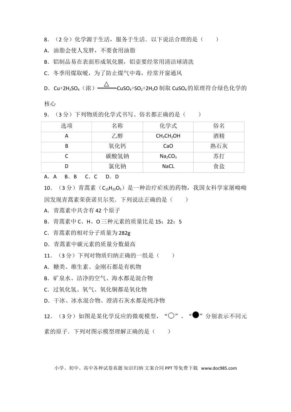 【中考历年真题】2017年山东省聊城市中考化学试卷及解析.doc