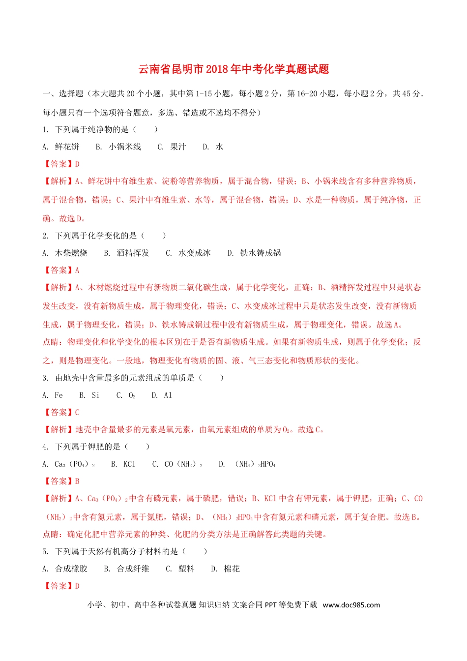 【中考历年真题】云南省昆明市2018年中考化学真题试题（含解析）.doc