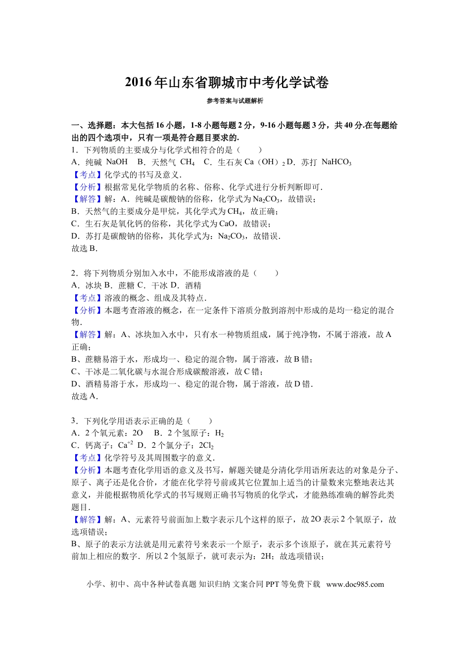 【中考历年真题】2016山东省聊城市中考化学试题及解析.doc