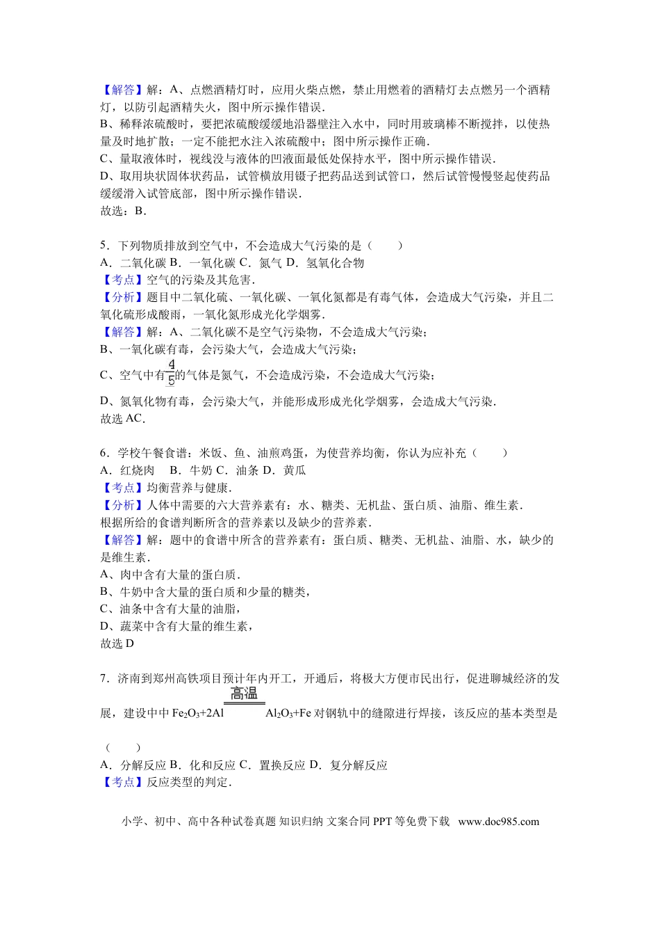 【中考历年真题】2016山东省聊城市中考化学试题及解析.doc