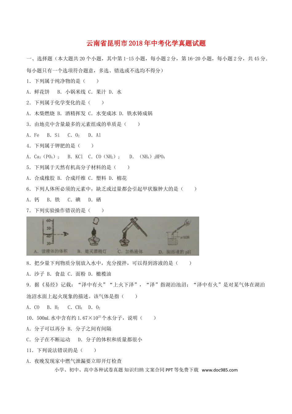【中考历年真题】云南省昆明市2018年中考化学真题试题（含答案）.doc