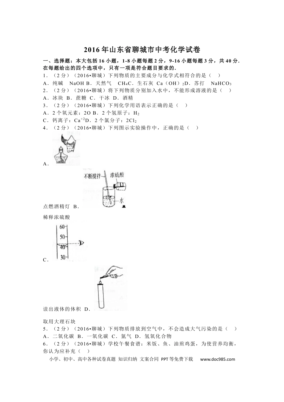 【中考历年真题】2016年山东省聊城市中考化学试卷.docx