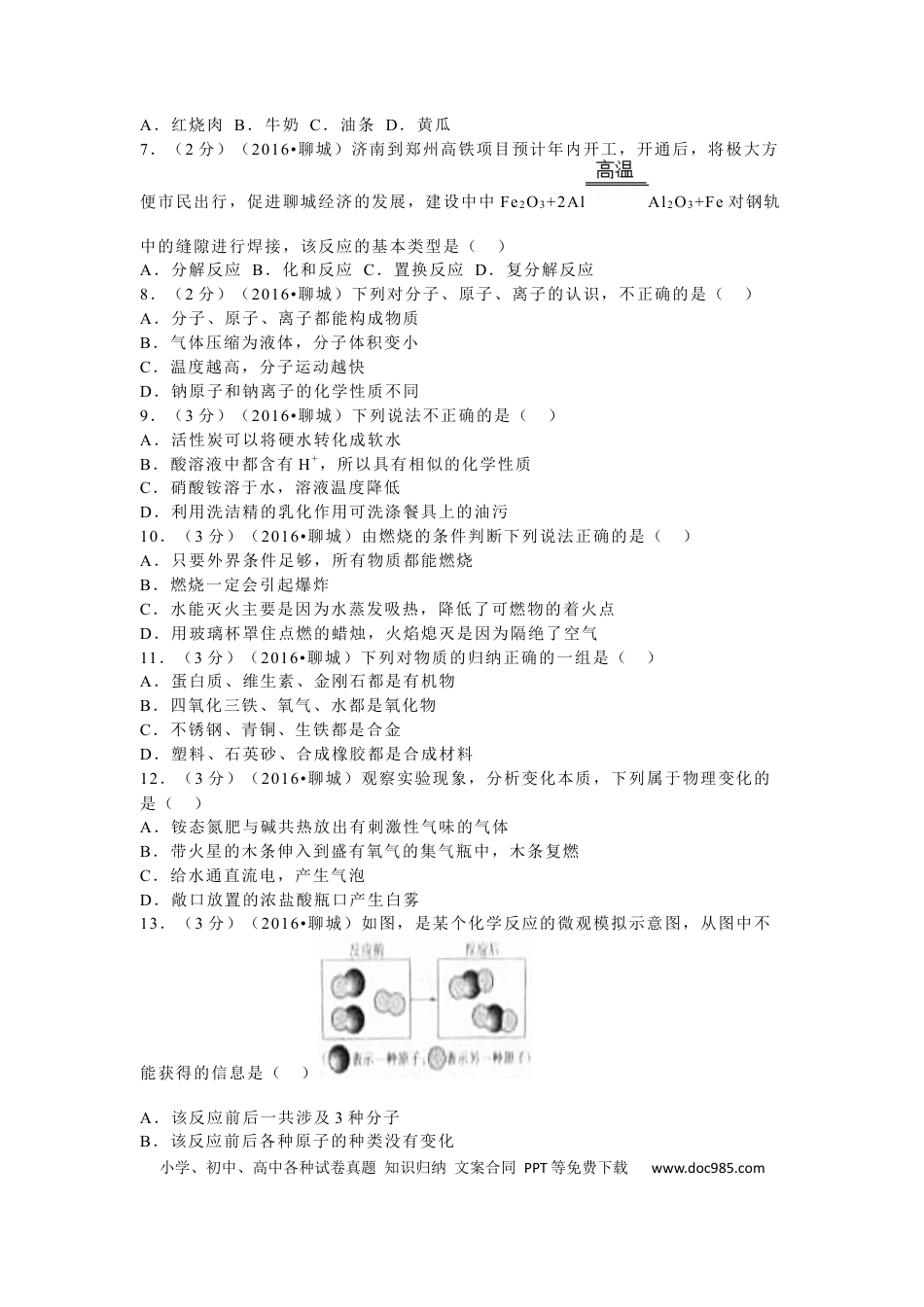 【中考历年真题】2016年山东省聊城市中考化学试卷.docx