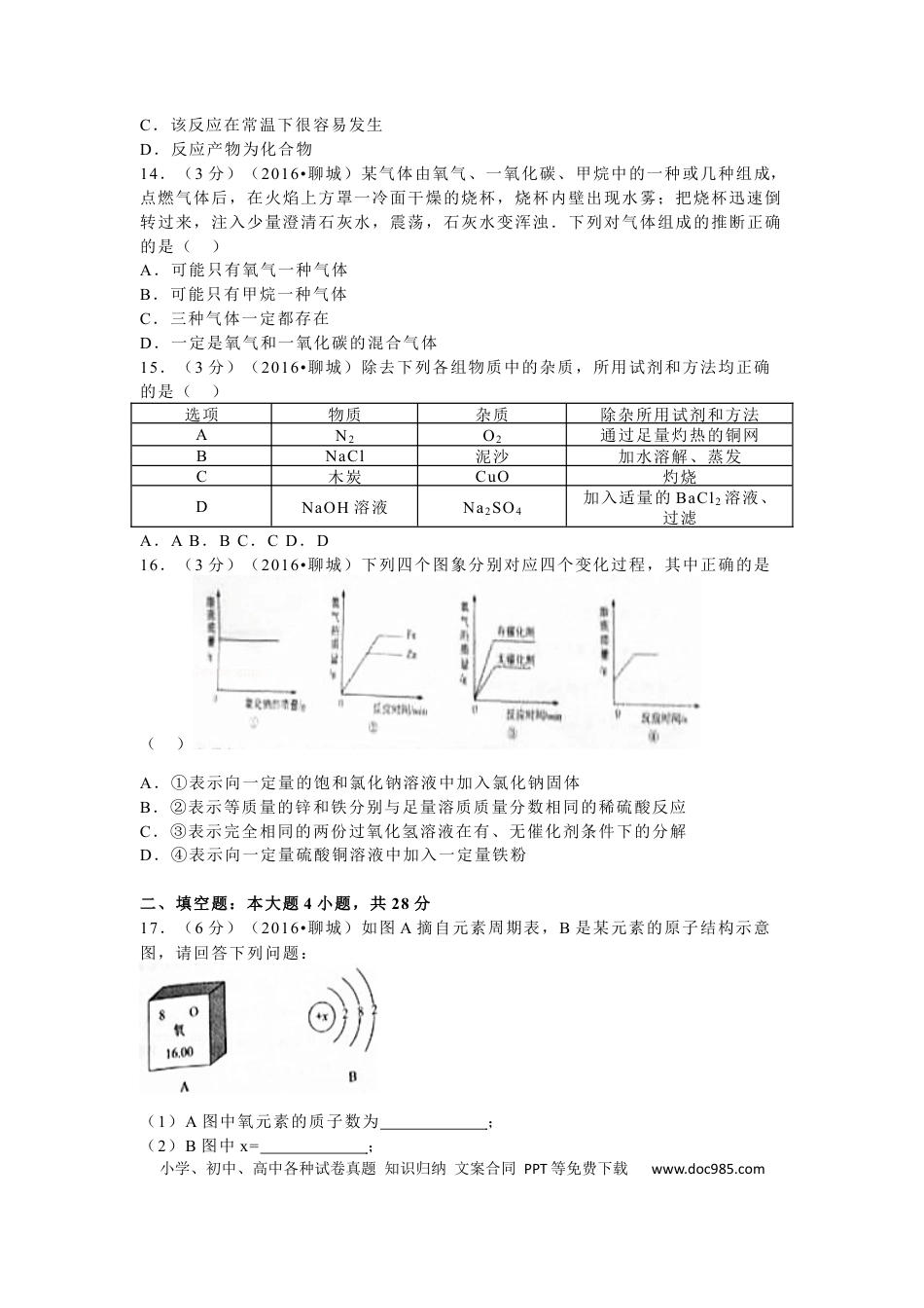 【中考历年真题】2016年山东省聊城市中考化学试卷.docx