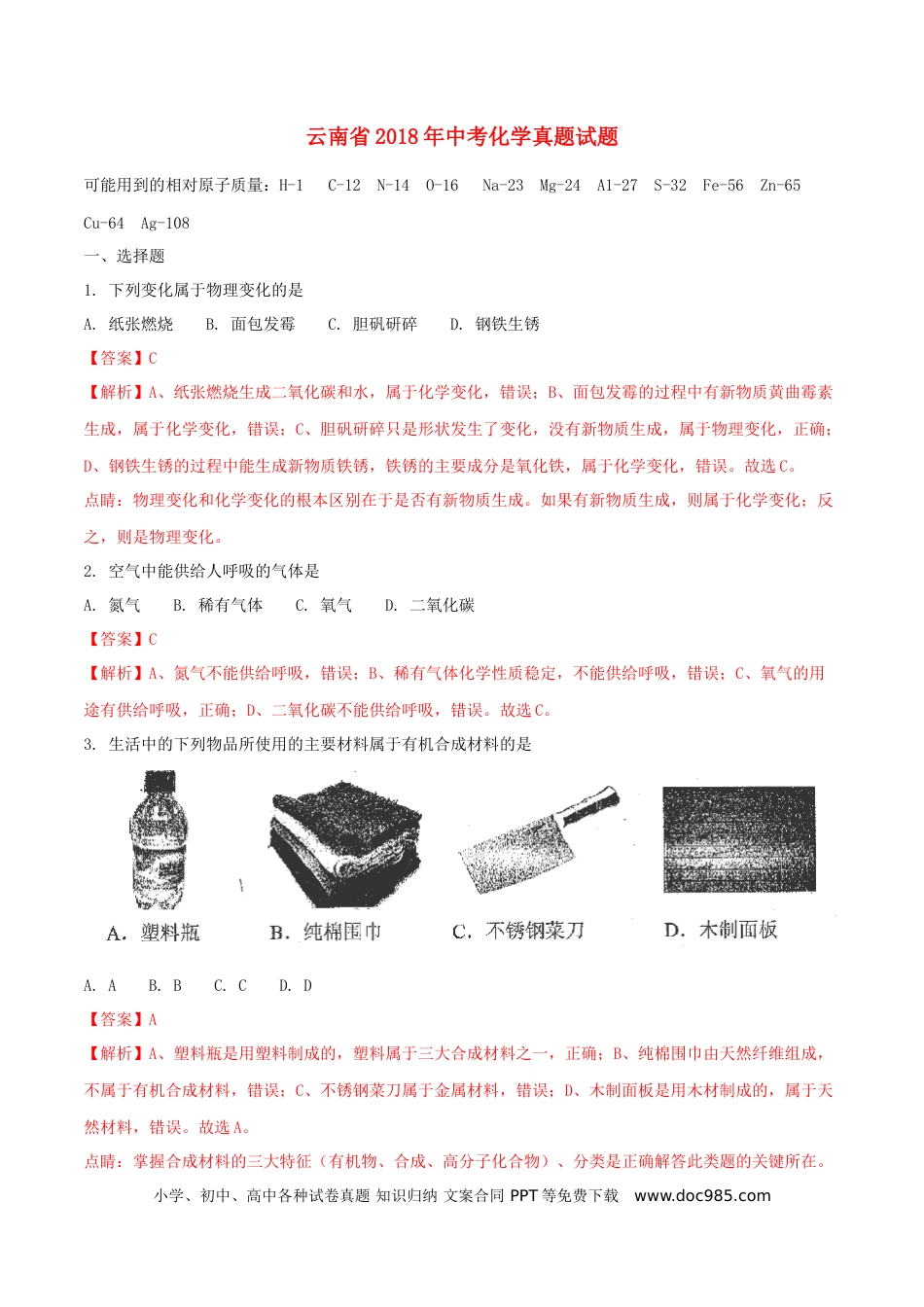 【中考历年真题】云南省2018年中考化学真题试题（含解析）.doc