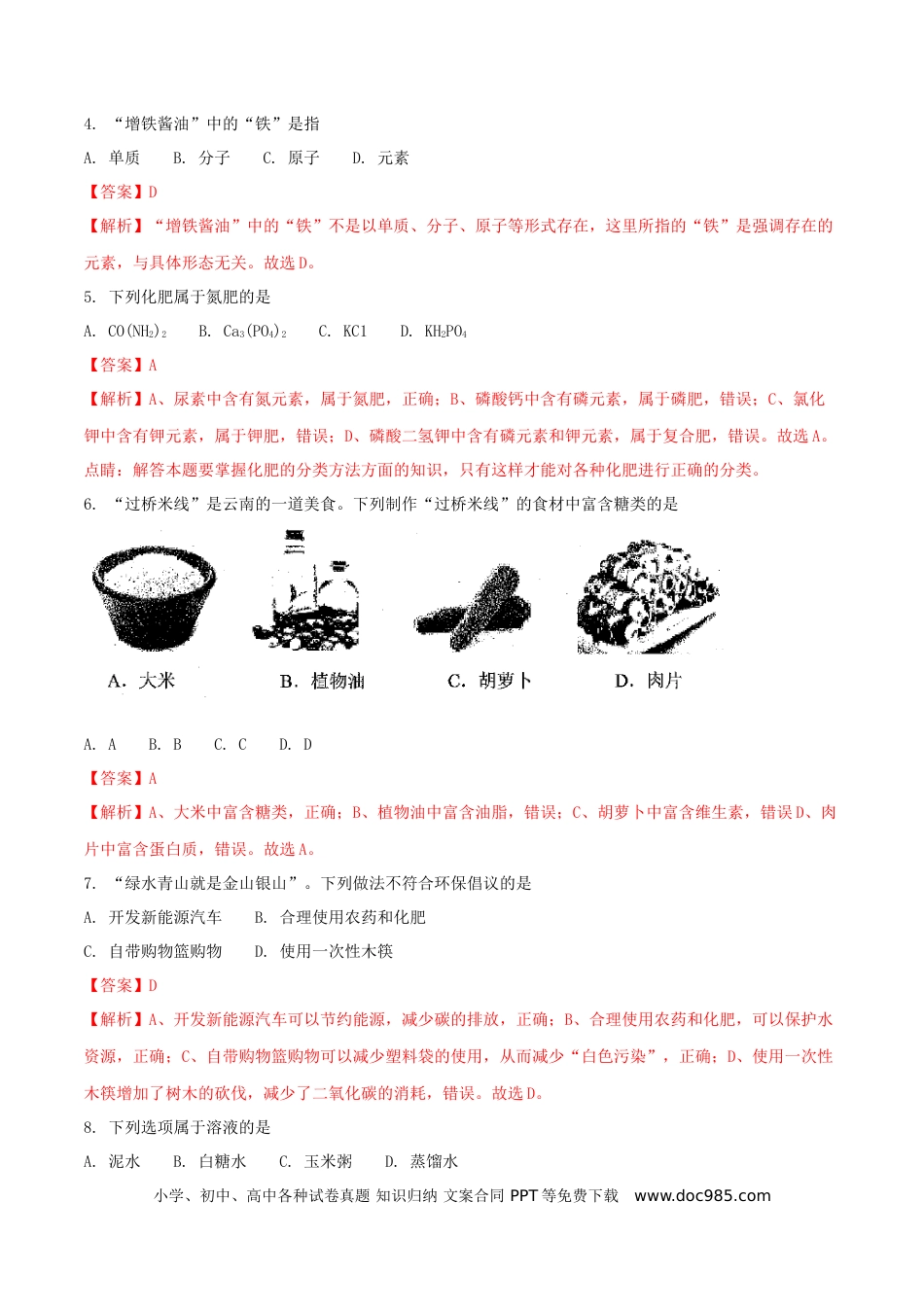 【中考历年真题】云南省2018年中考化学真题试题（含解析）.doc