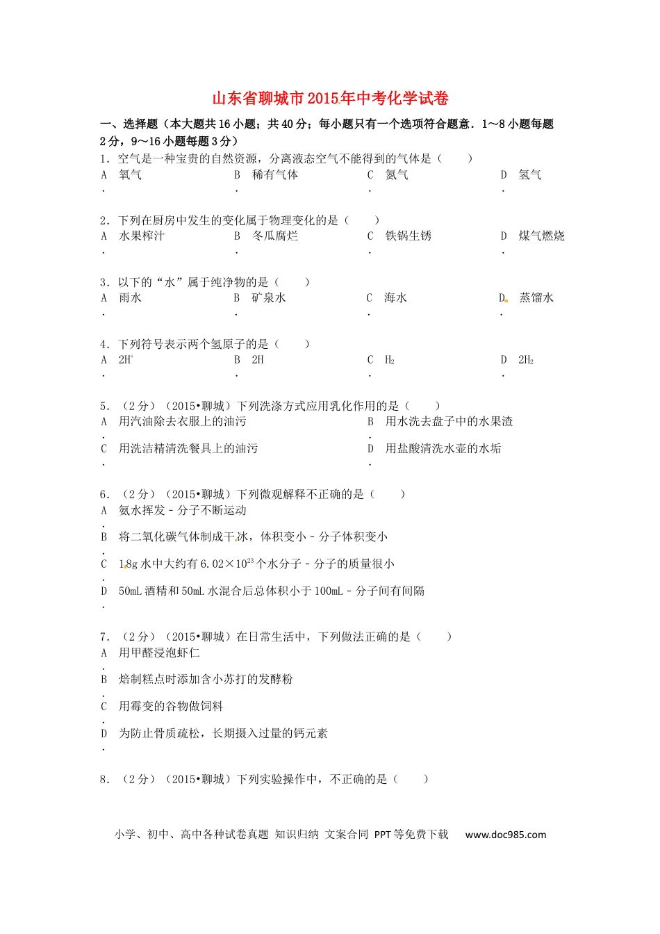 【中考历年真题】2015年山东省聊城市中考化学试卷.docx