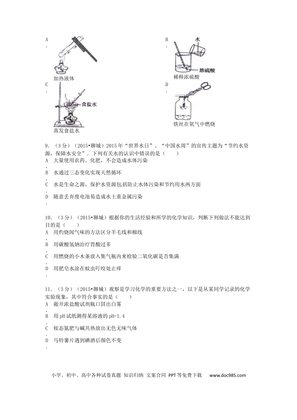 【中考历年真题】2015年山东省聊城市中考化学试卷.docx