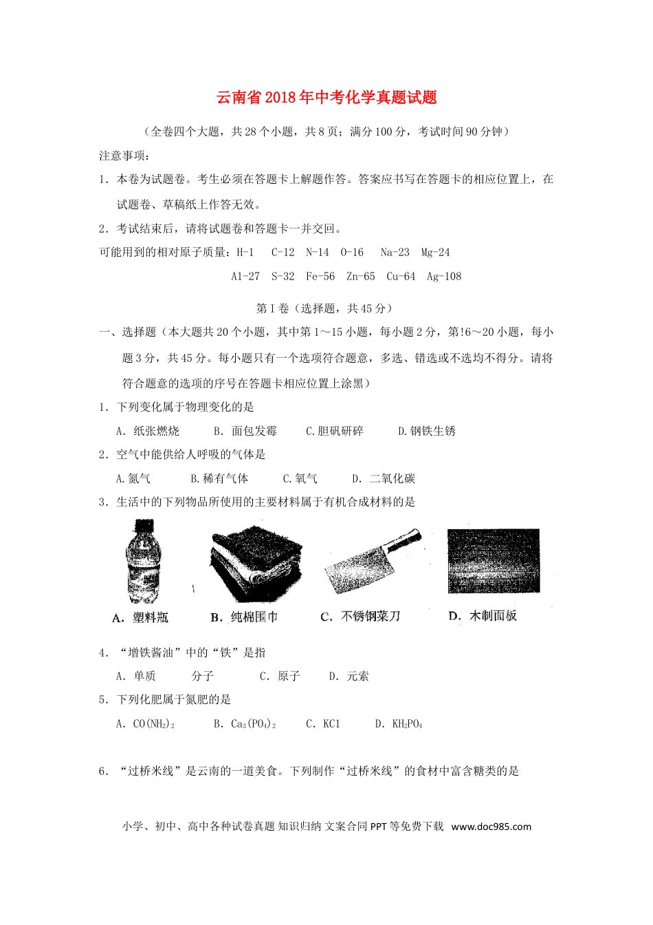 【中考历年真题】云南省2018年中考化学真题试题（含答案）.doc