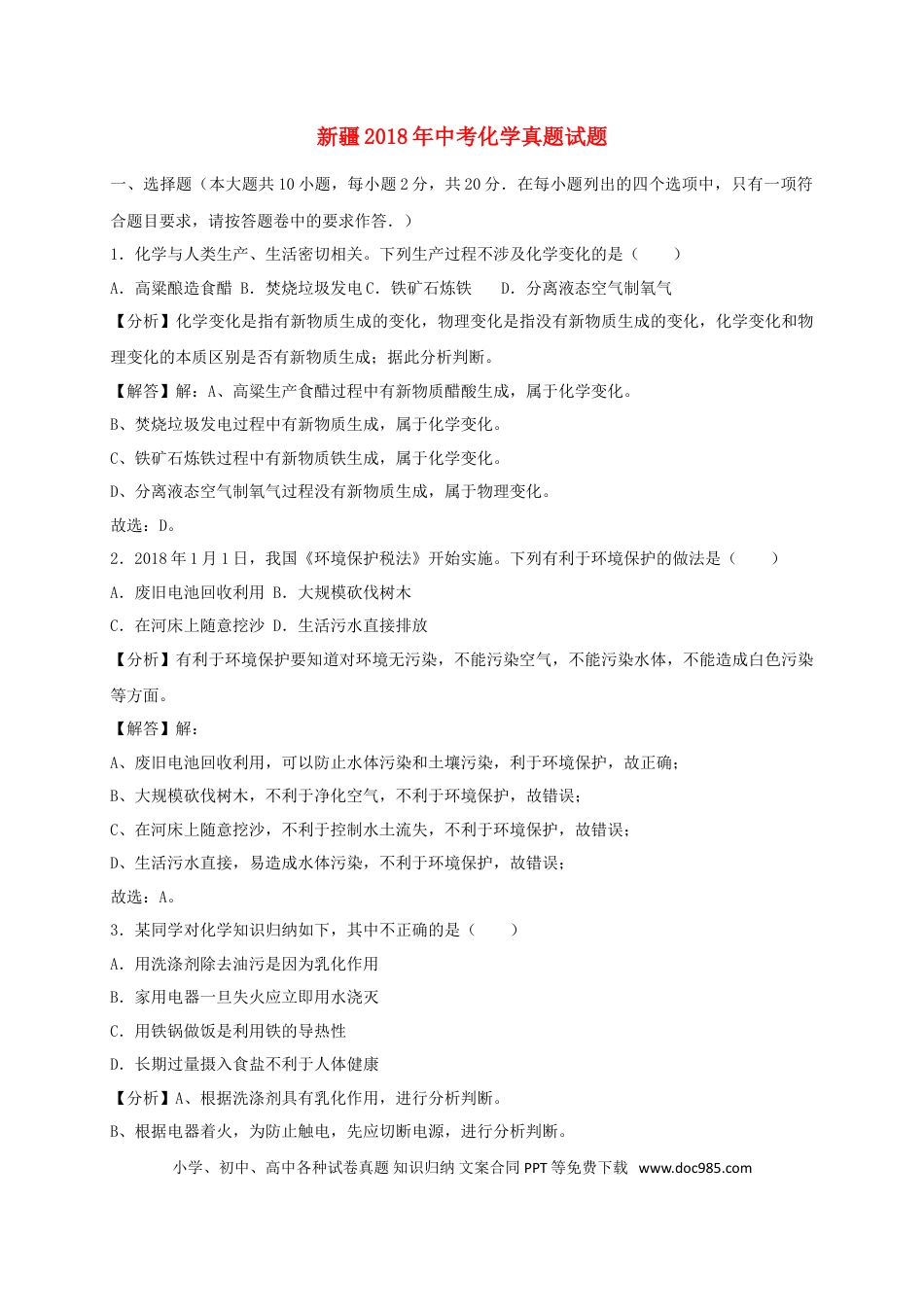 【中考历年真题】新疆2018年中考化学真题试题（含解析）.doc