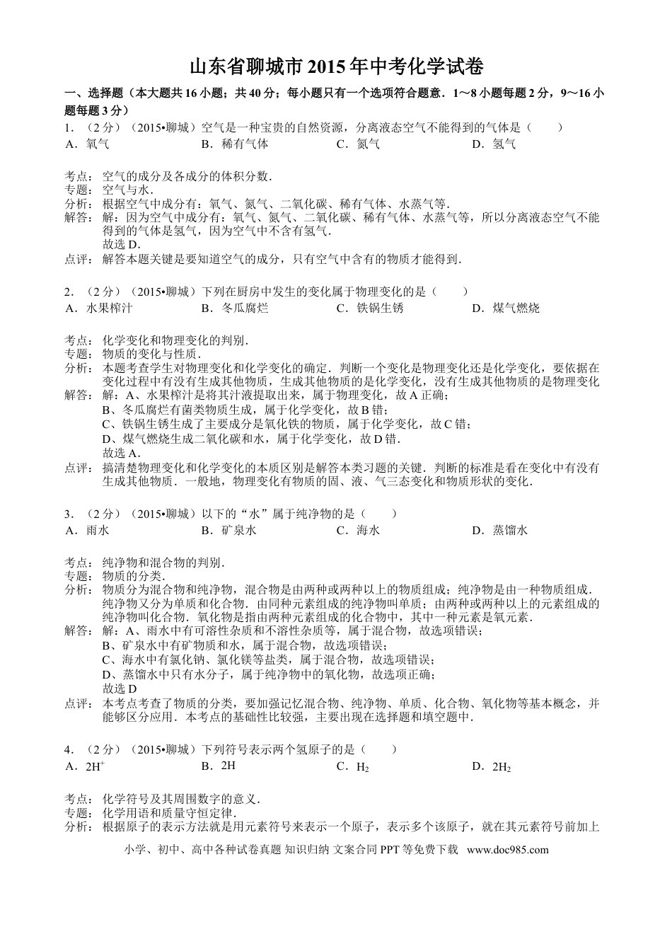 【中考历年真题】2015年山东省聊城市中考化学答案.doc