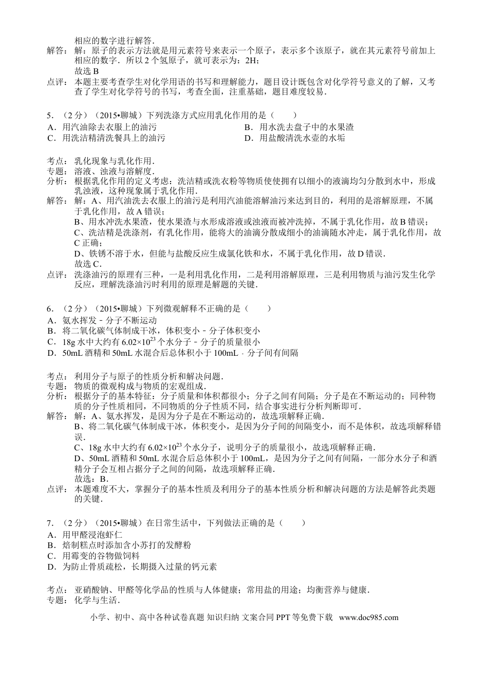 【中考历年真题】2015年山东省聊城市中考化学答案.doc