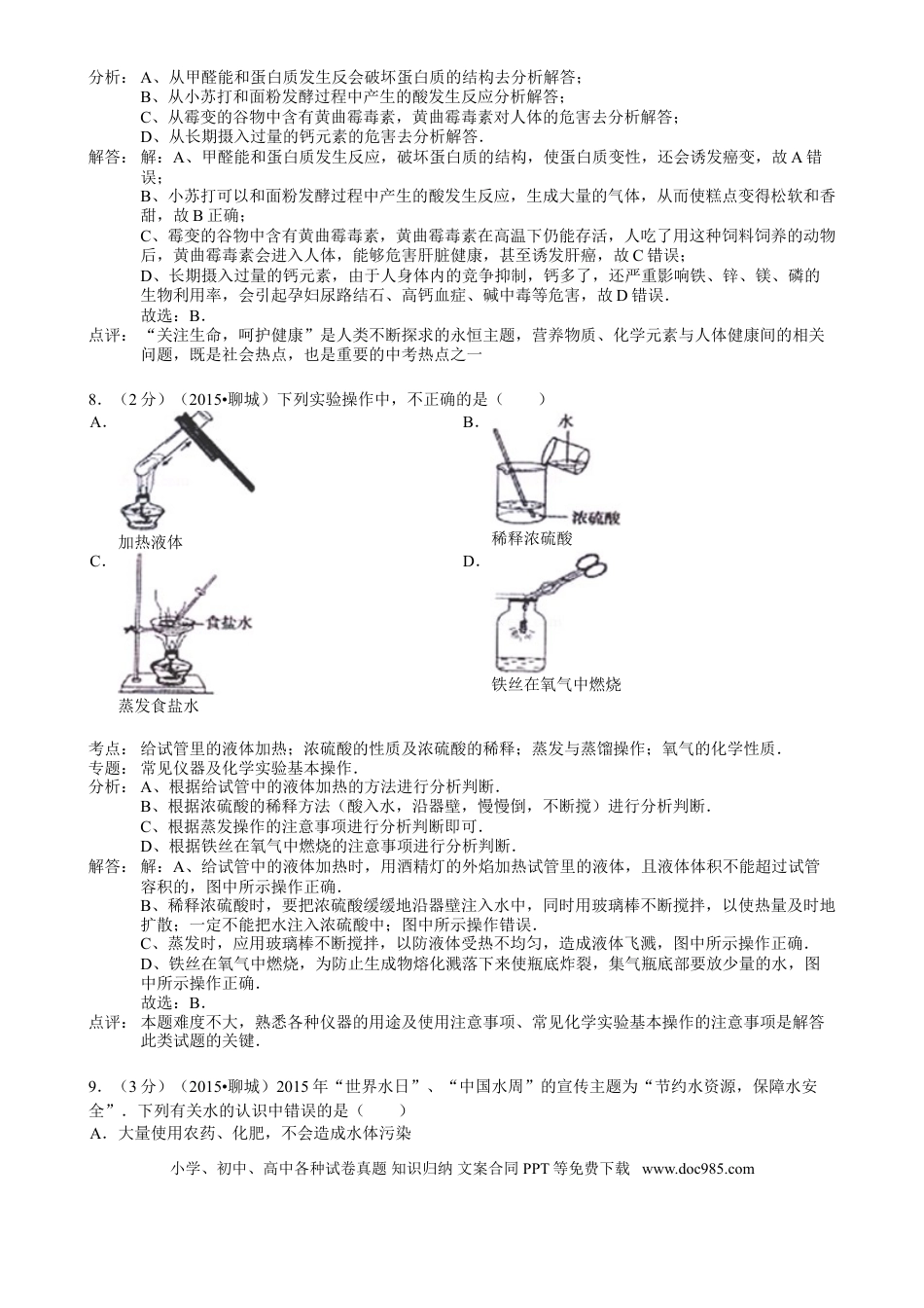 【中考历年真题】2015年山东省聊城市中考化学答案.doc