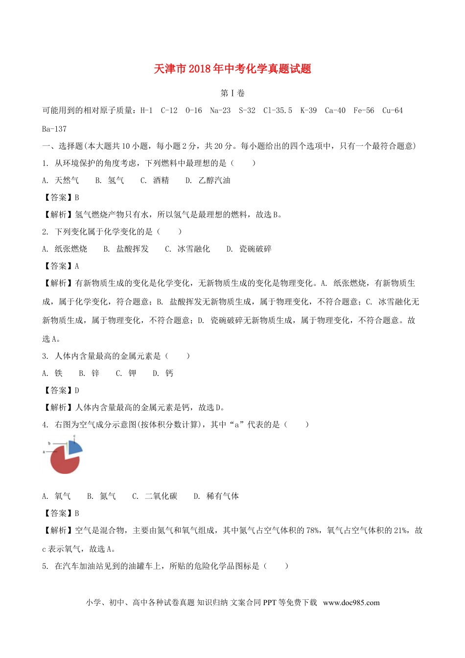 【中考历年真题】天津市2018年中考化学真题试题（含解析）.doc